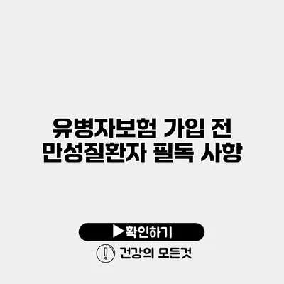 유병자보험 가입 전 만성질환자 필독 사항