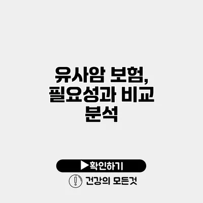 유사암 보험, 필요성과 비교 분석