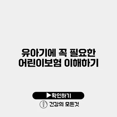 유아기에 꼭 필요한 어린이보험 이해하기