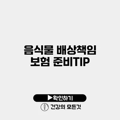 음식물 배상책임 보험 준비TIP