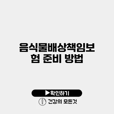 음식물배상책임보험 준비 방법