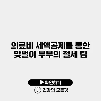 의료비 세액공제를 통한 맞벌이 부부의 절세 팁