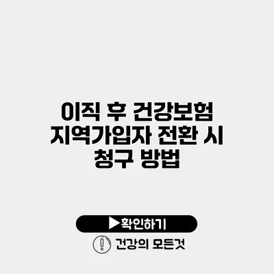 이직 후 건강보험 지역가입자 전환 시 청구 방법