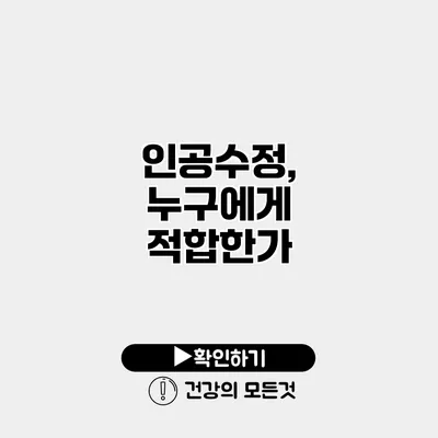 인공수정, 누구에게 적합한가?