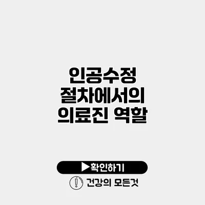 인공수정 절차에서의 의료진 역할