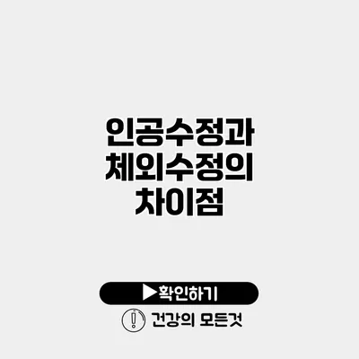 인공수정과 체외수정의 차이점