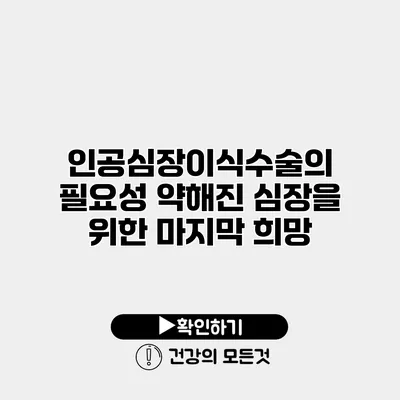 인공심장이식수술의 필요성 약해진 심장을 위한 마지막 희망