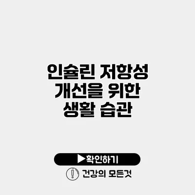 인슐린 저항성 개선을 위한 생활 습관