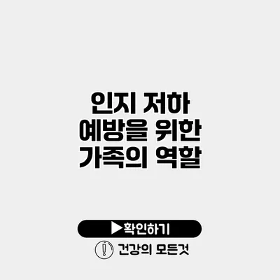 인지 저하 예방을 위한 가족의 역할