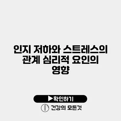 인지 저하와 스트레스의 관계 심리적 요인의 영향