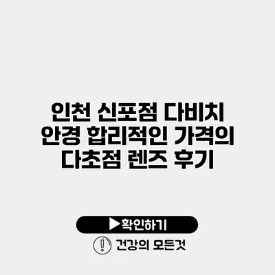 인천 신포점 다비치 안경 합리적인 가격의 다초점 렌즈 후기