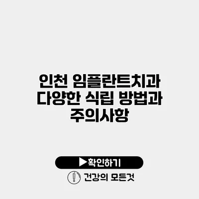 인천 임플란트치과 다양한 식립 방법과 주의사항