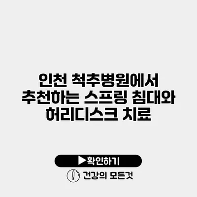 인천 척추병원에서 추천하는 스프링 침대와 허리디스크 치료