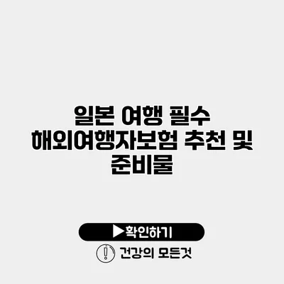 일본 여행 필수 해외여행자보험 추천 및 준비물