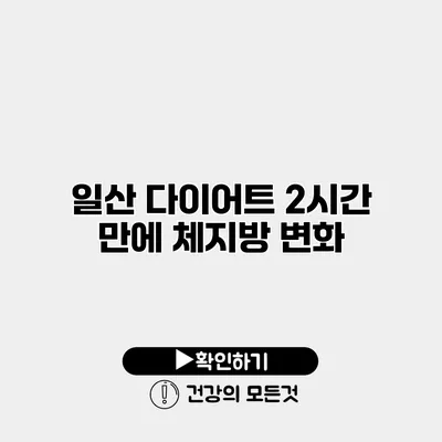 일산 다이어트 2시간 만에 체지방 변화