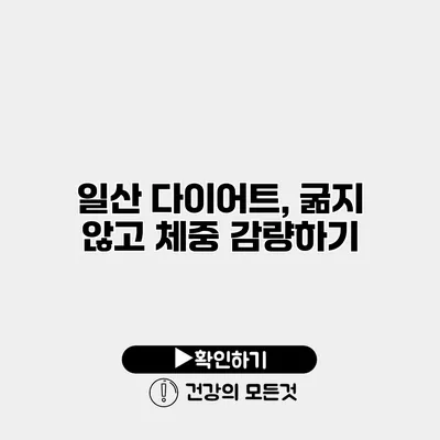 일산 다이어트, 굶지 않고 체중 감량하기