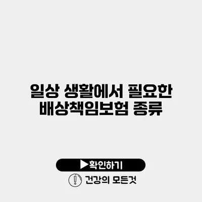 일상 생활에서 필요한 배상책임보험 종류