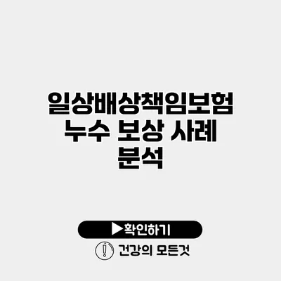 일상배상책임보험 누수 보상 사례 분석