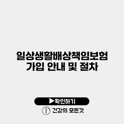일상생활배상책임보험 가입 안내 및 절차