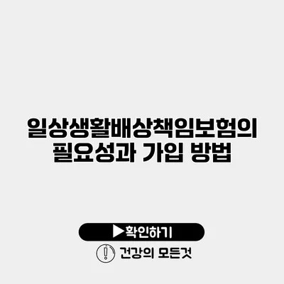 일상생활배상책임보험의 필요성과 가입 방법