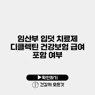 임산부 입덧 치료제 디클렉틴 건강보험 급여 포함 여부