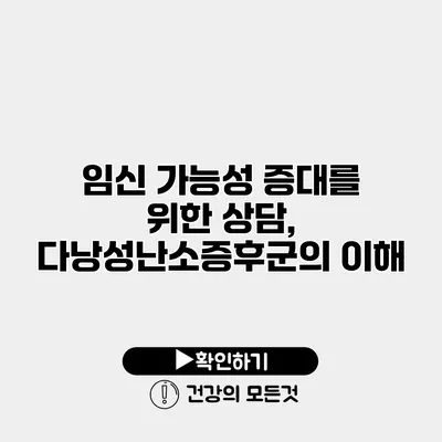 임신 가능성 증대를 위한 상담, 다낭성난소증후군의 이해