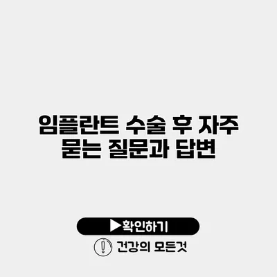 임플란트 수술 후 자주 묻는 질문과 답변