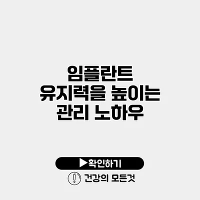 임플란트 유지력을 높이는 관리 노하우