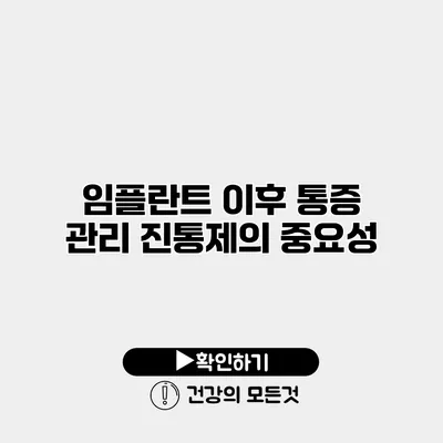 임플란트 이후 통증 관리 진통제의 중요성