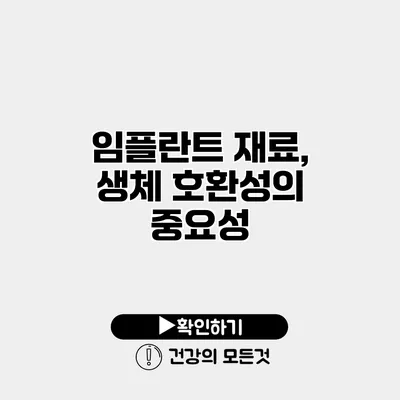 임플란트 재료, 생체 호환성의 중요성
