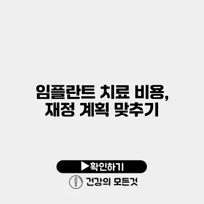 임플란트 치료 비용, 재정 계획 맞추기