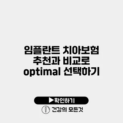 임플란트 치아보험 추천과 비교로 optimal 선택하기