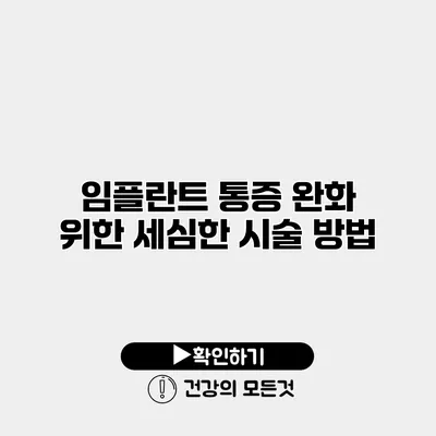 임플란트 통증 완화 위한 세심한 시술 방법