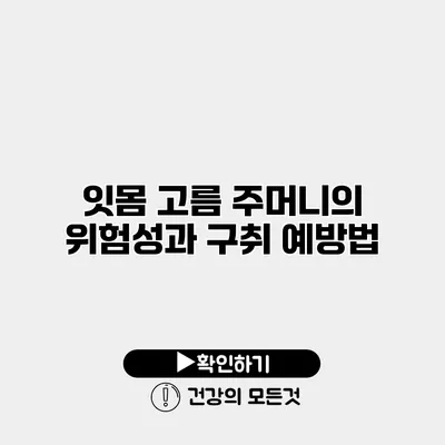 잇몸 고름 주머니의 위험성과 구취 예방법