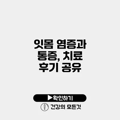 잇몸 염증과 통증, 치료 후기 공유