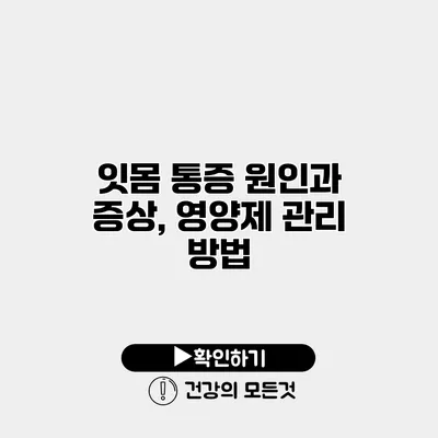 잇몸 통증 원인과 증상, 영양제 관리 방법
