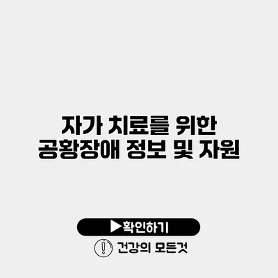 자가 치료를 위한 공황장애 정보 및 자원