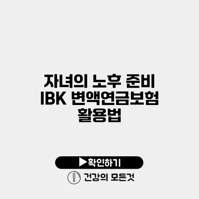 자녀의 노후 준비 IBK 변액연금보험 활용법