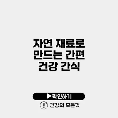 자연 재료로 만드는 간편 건강 간식