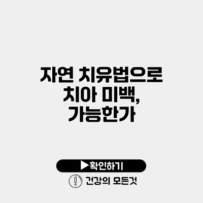 자연 치유법으로 치아 미백, 가능한가?