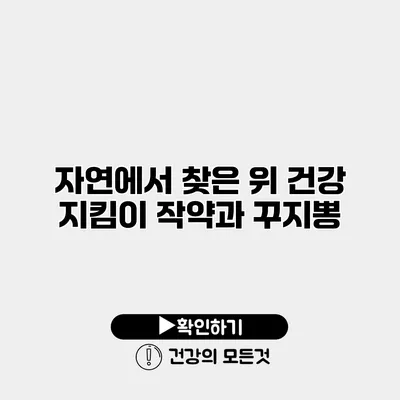 자연에서 찾은 위 건강 지킴이 작약과 꾸지뽕