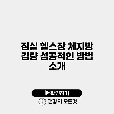 잠실 헬스장 체지방 감량 성공적인 방법 소개