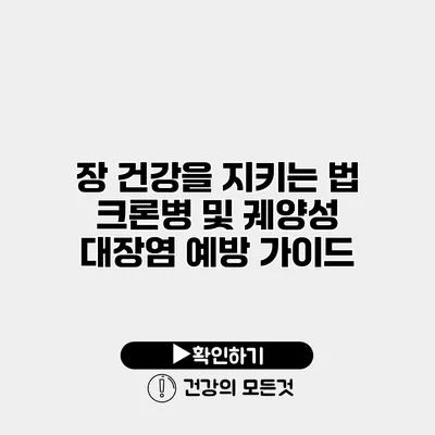 장 건강을 지키는 법 크론병 및 궤양성 대장염 예방 가이드