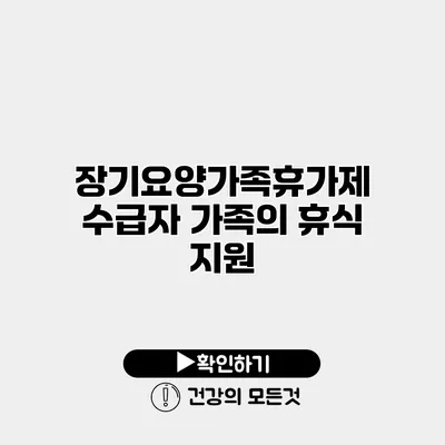 장기요양가족휴가제 수급자 가족의 휴식 지원