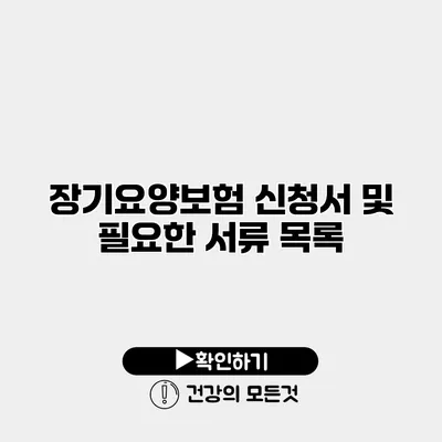 장기요양보험 신청서 및 필요한 서류 목록