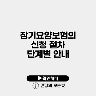 장기요양보험의 신청 절차 단계별 안내