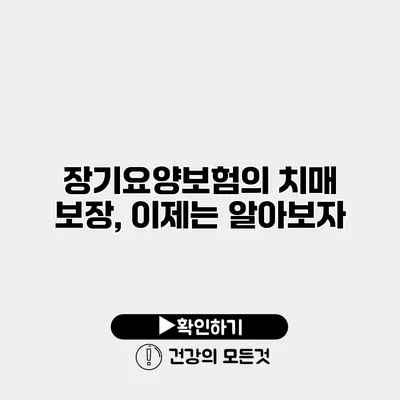 장기요양보험의 치매 보장, 이제는 알아보자