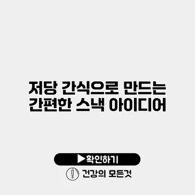 저당 간식으로 만드는 간편한 스낵 아이디어
