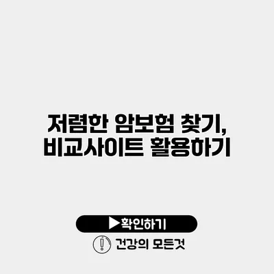 저렴한 암보험 찾기, 비교사이트 활용하기