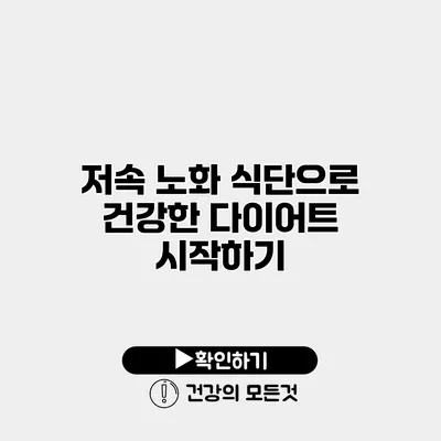 저속 노화 식단으로 건강한 다이어트 시작하기